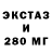 ЭКСТАЗИ 280мг Chekalina Anastasia